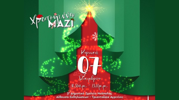 Εορταστική Εκδήλωση - 'Χριστούγεννα ΜΑΖΙ' στο 2ο Δημοτικό Σχολείο Νεάπολης (Κυρ 7/12/2025 10:30-21:00)
