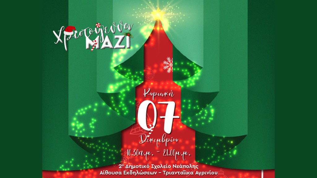 Εορταστική Εκδήλωση - &#039;Χριστούγεννα ΜΑΖΙ&#039; στο 2ο Δημοτικό Σχολείο Νεάπολης (Κυρ 7/12/2025 10:30-21:00)