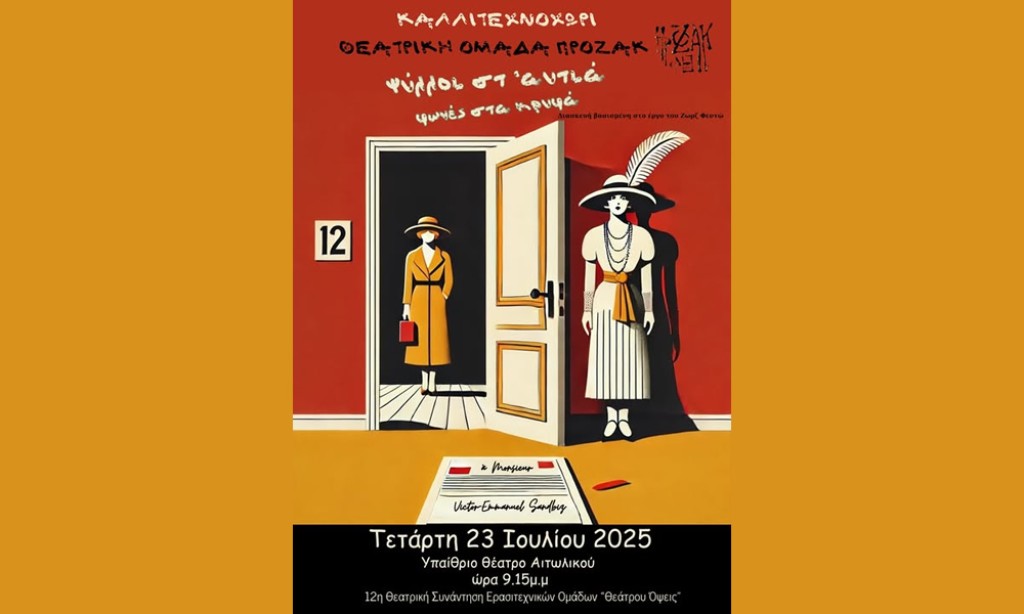 Καλλιτεχνοχώρι: &quot;Ψύλλοι στ&#039; αυτιά&quot; από την Θεατρική Ομάδα ΠΡΟΖΑΚ στο Αιτωλικό (Τετ 23/7/2025 21:15)