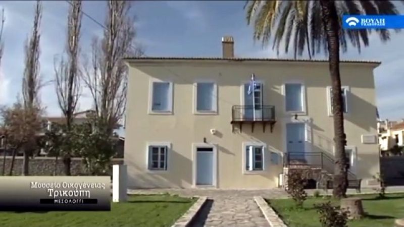 Μεσολόγγι: Ξενάγηση στο Μουσείο Τρικούπη από το κανάλι της Βουλής (video)