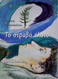 «Το στραβό έλατο»: Το νέο παιδικό βιβλίο του Νάσου Αθανασίου σε εικονογράφηση Δημήτρη Σεβαστά