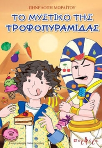 Το μυστικό της Τροφοπυραμίδας - Παγκόσμια Ημέρα Διατροφής 16 Οκτωβρίου - Eκδόσεις Πορφύρα