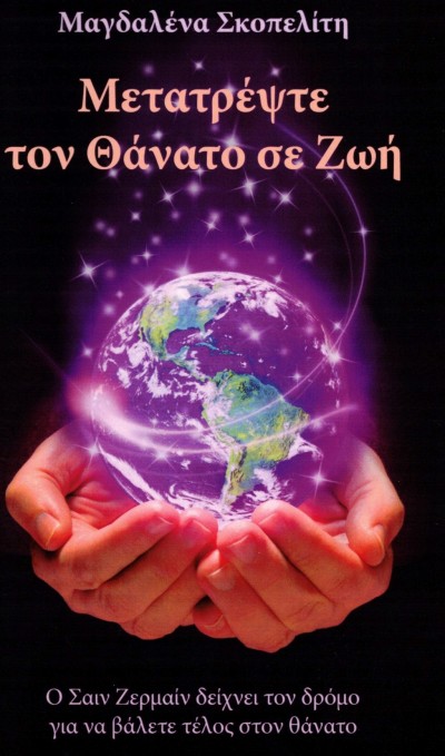 Κυκλοφορεί από τις Εκδόσεις Πύρινος Κόσμος το βιβλίο της Μαγδαλένας Σκοπελίτη &quot;Μετατρέψτε τον Θάνατο σε Ζωή&quot;