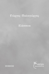 “Ελάσσονα” (νέος διαγωνισμός) για Τετάρτη 16 Μαρτίου από το agrinio-life και τις εκδόσεις Έναστρον