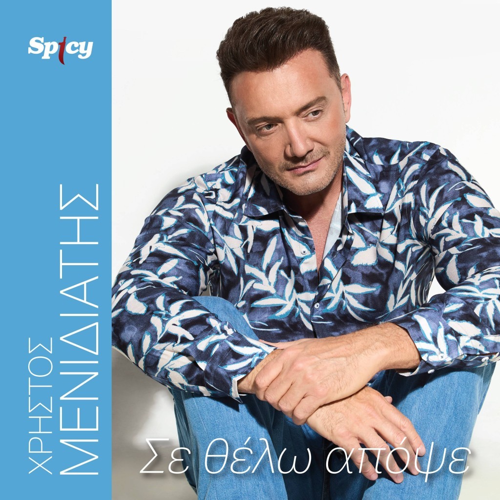 Χρήστος Μενιδιάτης — ❝Σε θέλω απόψε❞ — Νέα Κυκλοφορία!