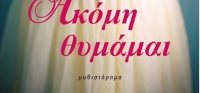 «Ακόμη θυμάμαι» (νέος διαγωνισμός) για Παρασκευή 16 Οκτωβρίου από το agrinio-life και τις εκδόσεις Μίνωας