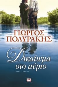 “Δικαίωμα στο αύριο” (νέος διαγωνισμός) για Παρασκευή 26 Αυγούστου από το vivlio-life και τις εκδόσεις ΨΥΧΟΓΙΟΣ