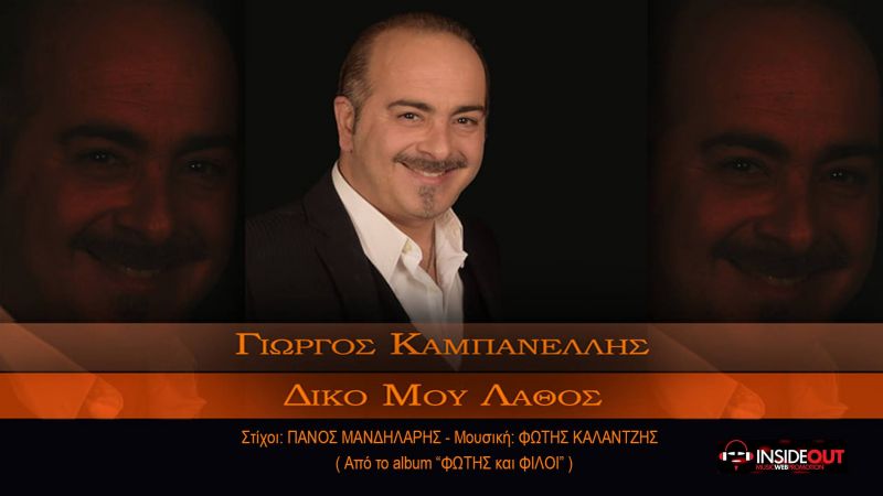 Γιώργος Καμπανέλλης-Δικό Μου Λάθος-(4-2019)