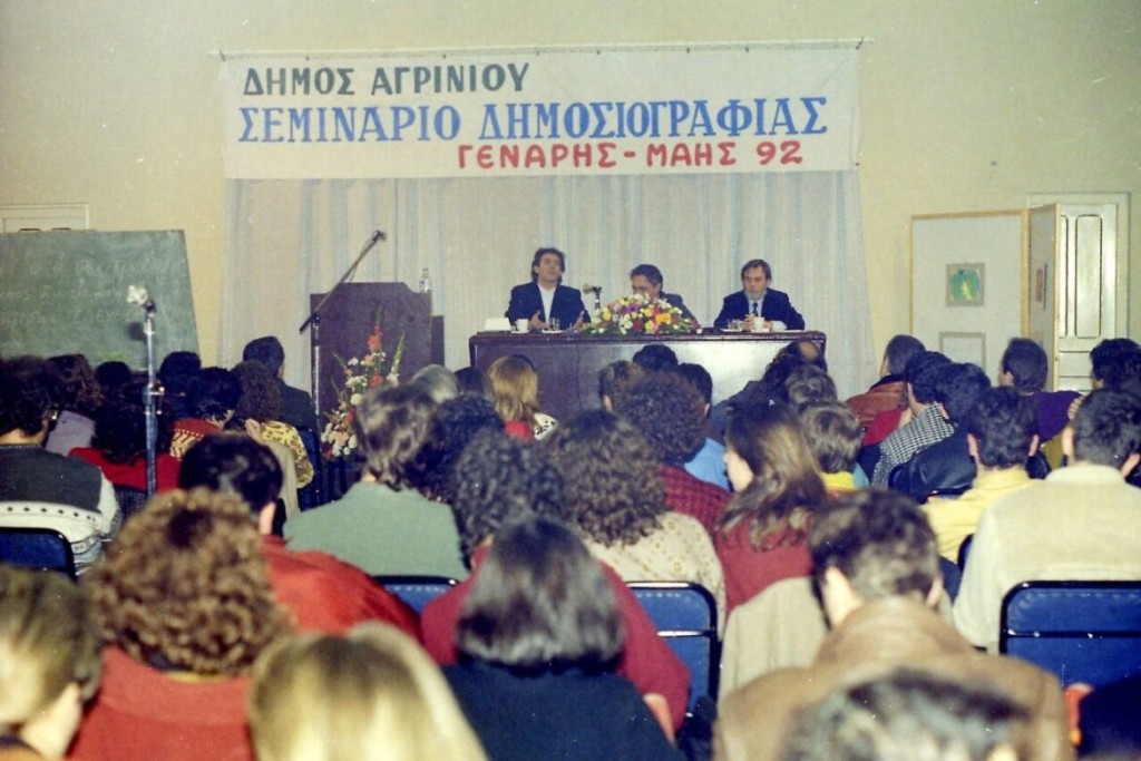 Σεμινάριο δημοσιογραφίας στο Αγρίνιο εν έτη 1992 με καρυφαίους δημοσιογράφους