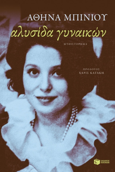 Κυκλοφορεί από τις εκδόσεις Πατάκη το απολαυστικό μυθιστόρημα της Αθηνάς Μπίνιου &quot;Αλυσίδα γυναικών&quot;