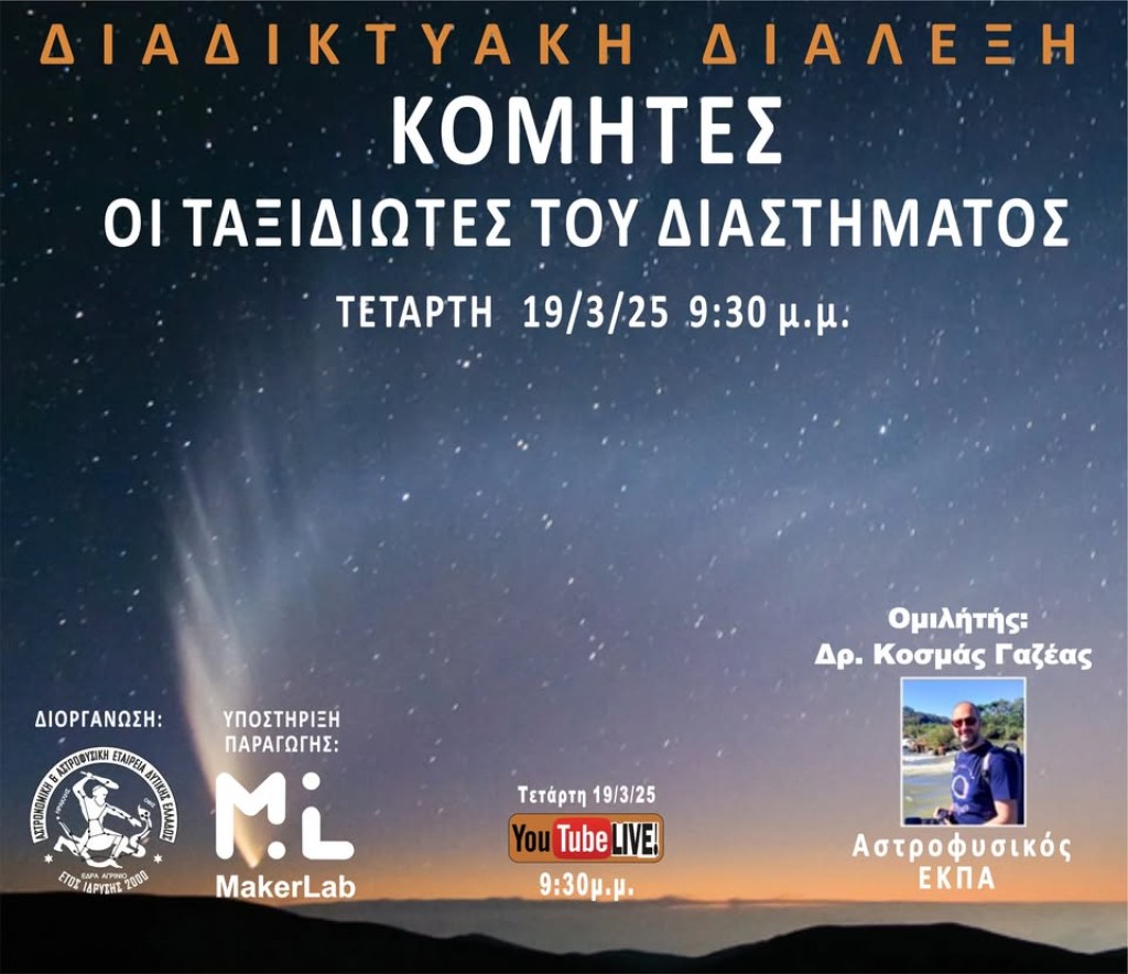Διαδικτυακή διάλεξη με θέμα: &quot;Κομήτες: Οι επισκέπτες του Ηλιακού Συστήματος&quot; (Τετ 19/3/2025 21:30)