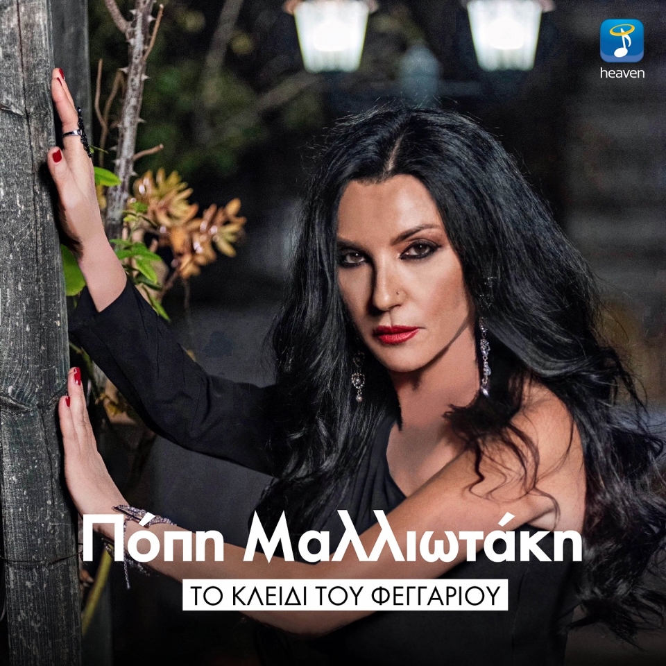 Πόπη Μαλλιωτάκη «Το κλειδί του φεγγαριού» - Δείτε το νέο της video clip