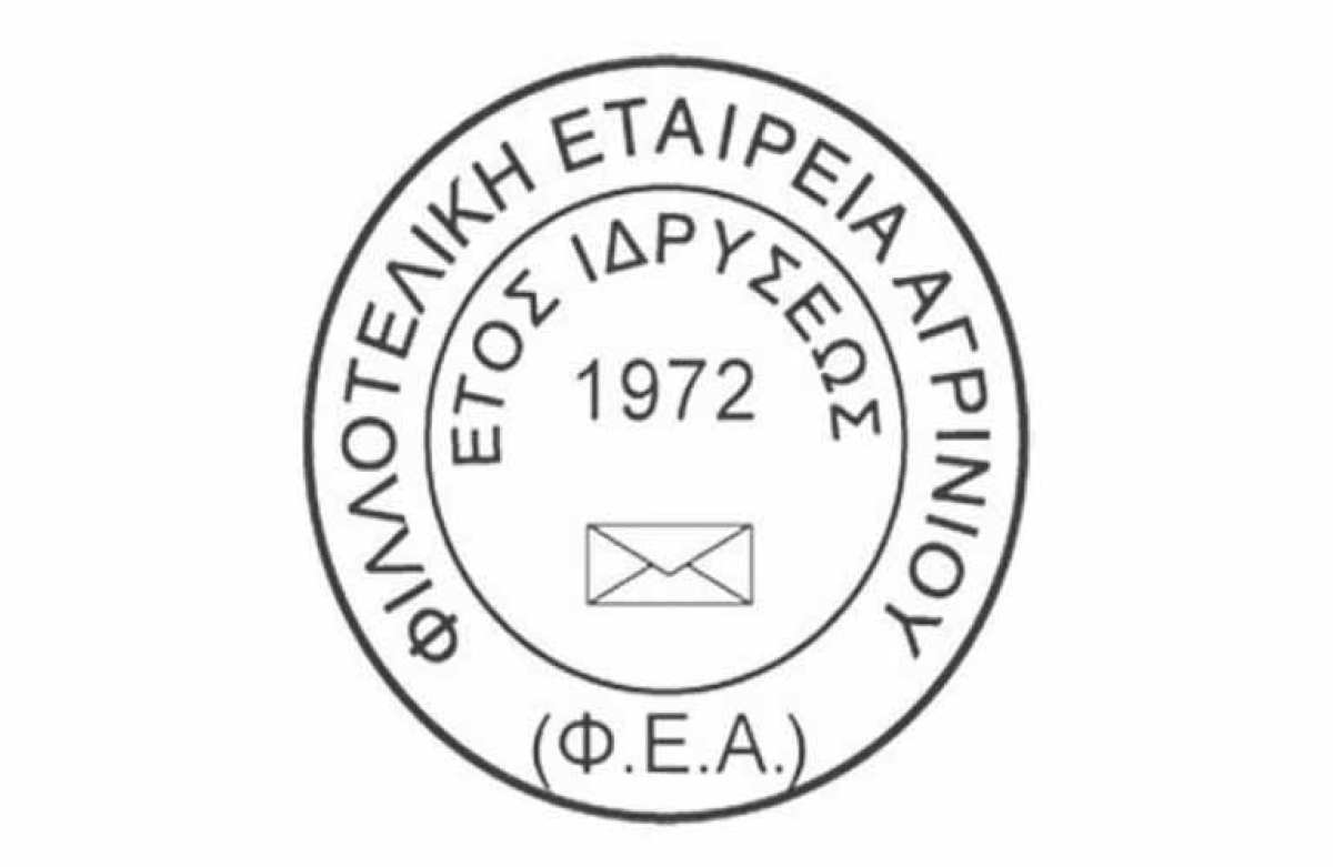 «Καρτ-ποστάλ Αγρινίου περιόδου 1900-1960» – Παρουσίαση από την Φιλοτελική Εταιρεία (Δευ 4/12/2023 18:00)