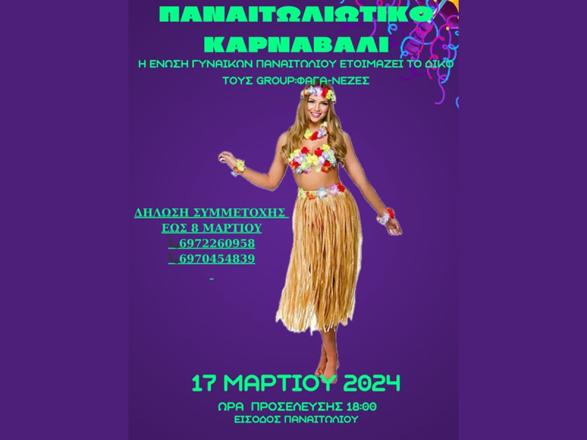 «ΦΑΓΑ-ΝΕΖΕΣ» - Με δικό της γκρουπ στο καρναβάλι η Ένωση Γυναικών Παναιτωλίου
