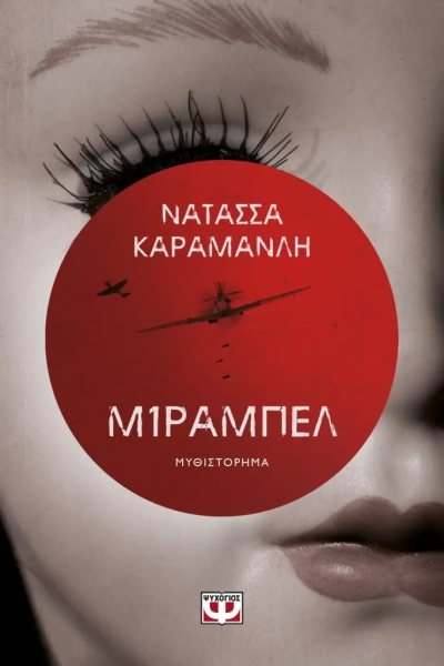 «ΜΙΡΑΜΠΕΛ» (νέος διαγωνισμός) για Παρασκευή 24 Μαρτίου από το vivlio-life και τις εκδόσεις Ψυχογιός