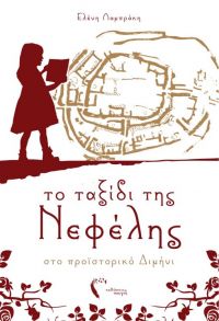 «Το ταξίδι της Νεφέλης στο προϊστορικό Διμήνι» (νέος διαγωνισμός) η κλήρωση θα γίνει την Δευτέρα 7 Μαΐου από το vivlio-life και τις εκδόσεις Πηγή