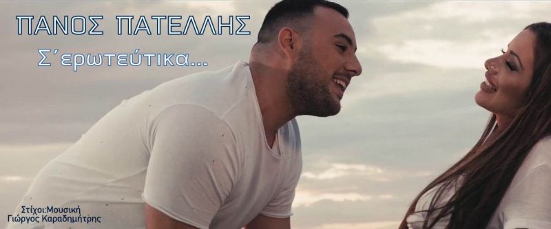 Πάνος Πατέλλης-Σ&#039; Ερωτεύτηκα( και video clip)-(1-2020)