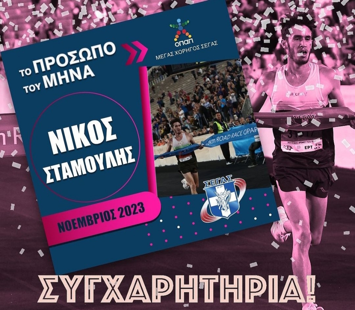 ΣΕΓΑΣ: Πρόσωπο του μήνα ο Αγρινιώτης Νίκος Σταμούλης