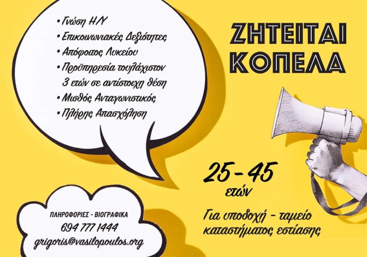 Ζητείται κοπέλα για εργασία σε νέο κατάστημα εστίασης στο Αγρίνιο