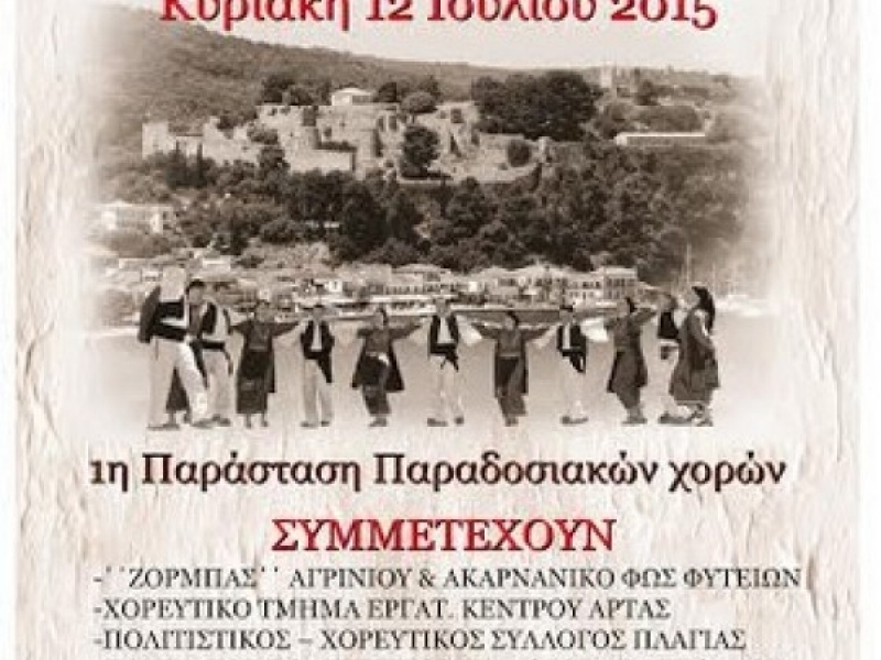 Χορευτική παράσταση από «Το Ανακτόριο» στη Βόνιτσα