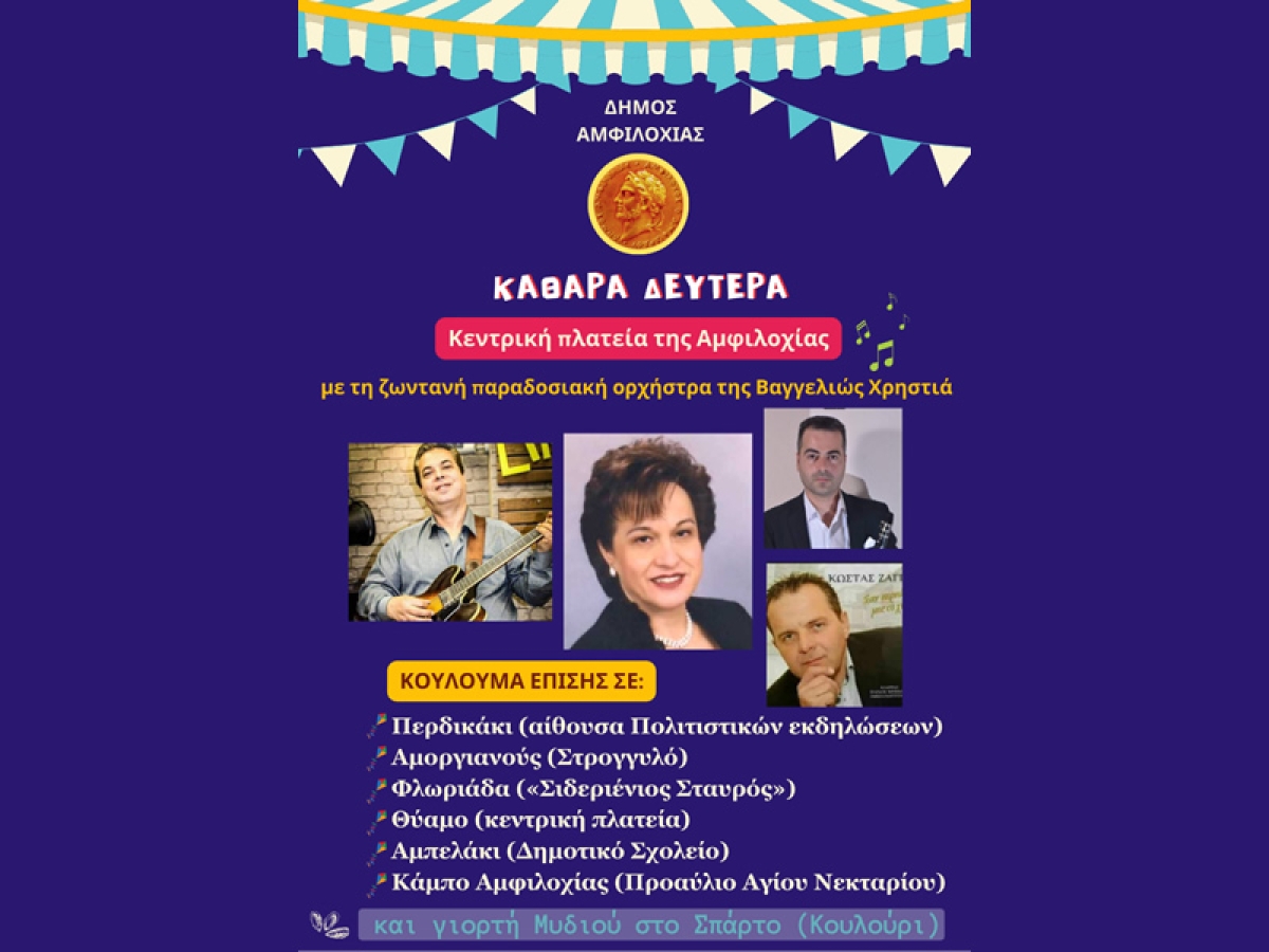 Καθαρά Δευτέρα στην Αμφιλοχία με σαρακοστιανά, χαρταετούς και με την ορχήστρα της Βαγγελιώς Χρηστιά