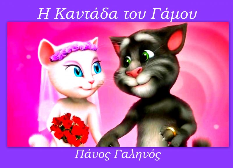 Η ΚΑΝΤΑΔΑ ΤΟΥ ΓΑΜΟΥ ΙΙ ΠΑΝΟΣ ΓΑΛΗΝΟΣ
