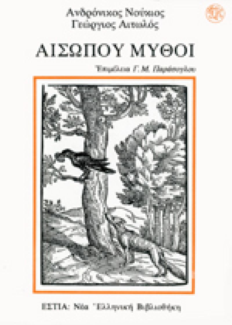 Γεώργιος ο Αιτωλός: Ο συγγραφέας που έσωσε τους μύθους του Αισώπου