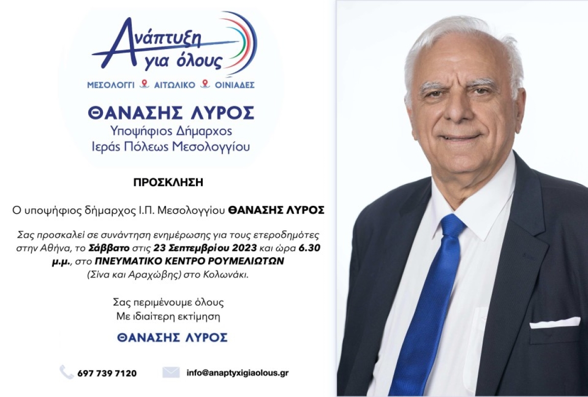 Θανάσης Λύρος - Συνάντηση ενημέρωσης ετεροδημοτών της Αθήνας