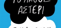 “ΤΟ ΛΑΘΟΣ ΑΣΤΕΡΙ” (νέος διαγωνισμός) για Τρίτη 12 Μαΐου από το agrinio-life και τις εκδόσεις ΛΙΒΑΝΗ