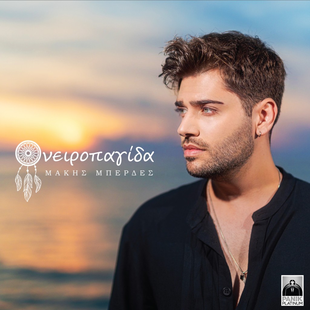 Μάκης Μπερδές – «Ονειροπαγίδα» Νέο Τραγούδι &amp; Music Video