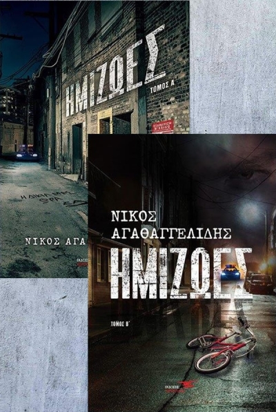 Κυκλοφορεί από τις Εκδόσεις Υδροπλάνο το βιβλίο του Νίκου Αγαθαγγελίδη &quot;Ημιζωές&quot; (τόμος Α&#039; και τόμος Β&#039;)