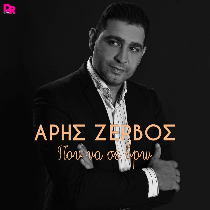 Άρης Ζερβός &quot;Που να σε βρω&quot; σε μουσική και στίχους Γιώργου Μουκίδη