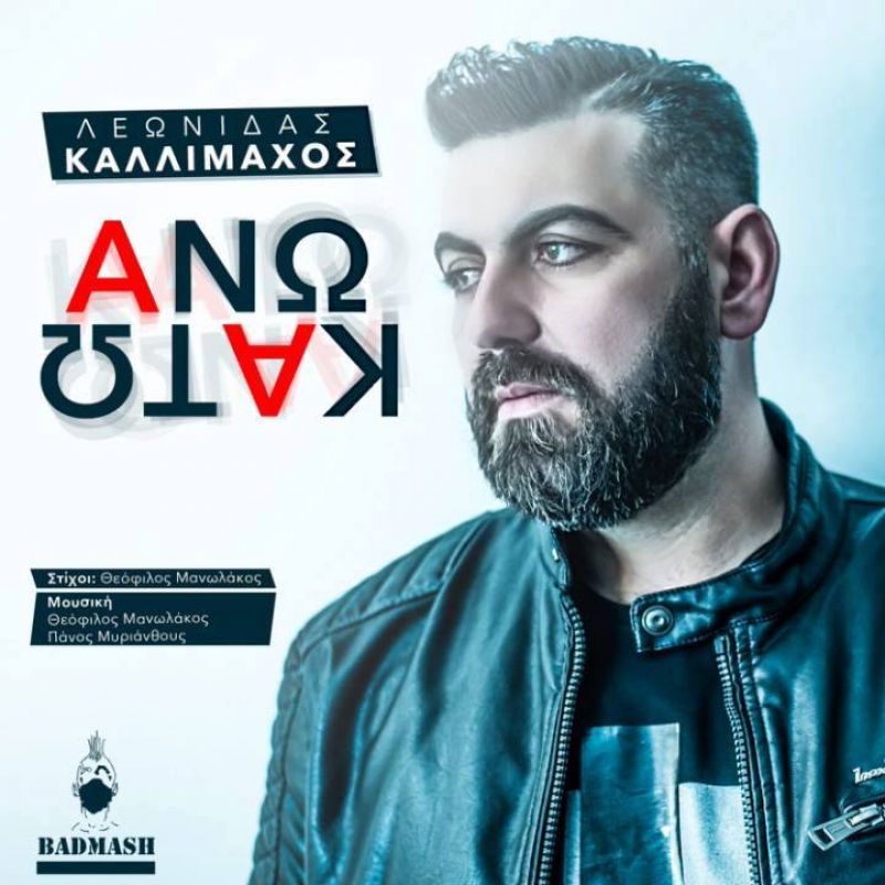 Λεωνίδας Καλλίμαχος - Ανω Κατω New promo 2017