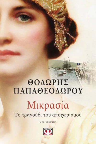 «ΜΙΚΡΑΣΙΑ» (νέος διαγωνισμός) για Παρασκευή 30 Σεπτεμβρίου από το vivlio-life και τις εκδόσεις Ψυχογιός