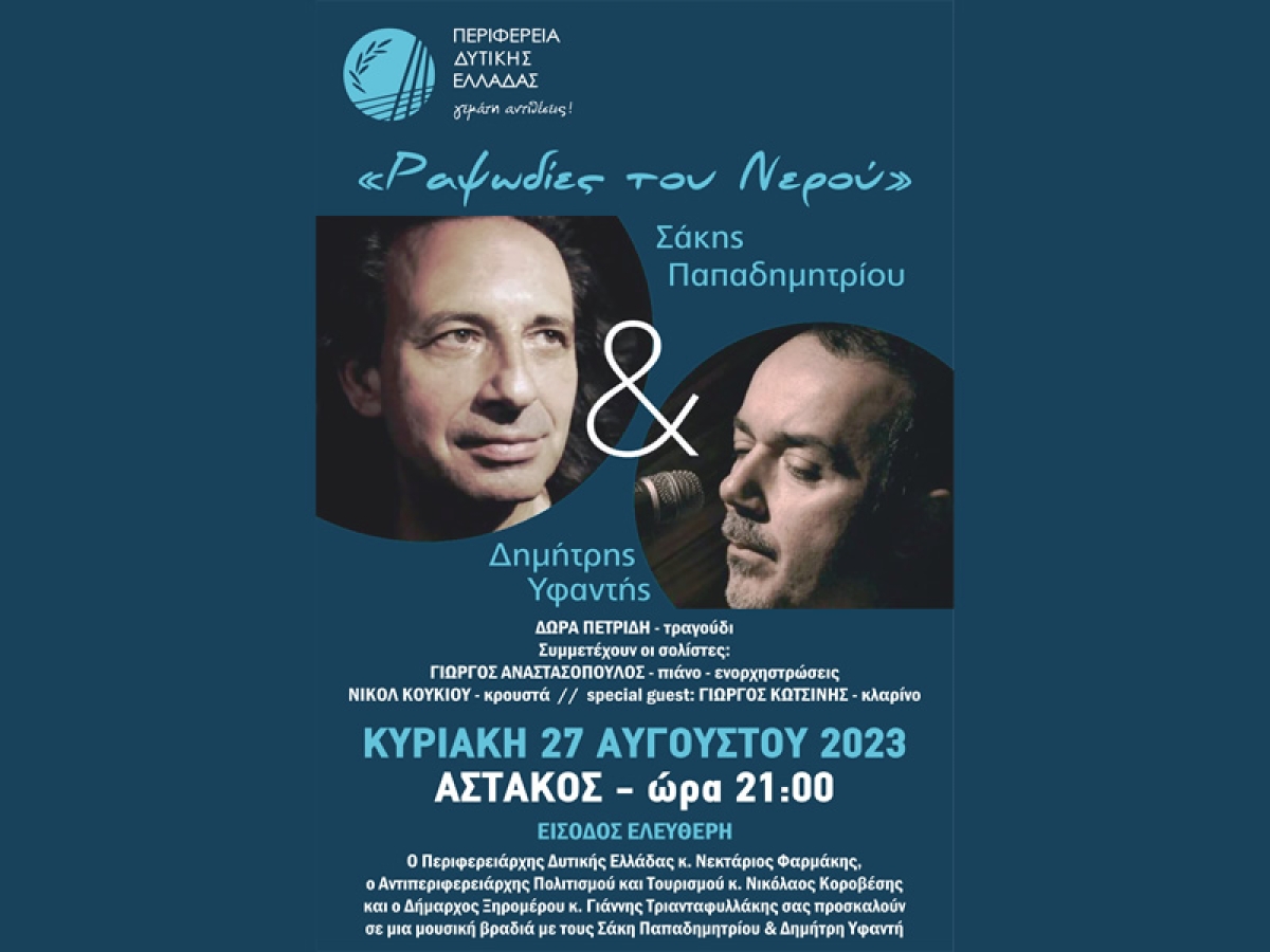 «Ραψωδίες του νερού» στον Αστακό Αιτωλ/νιας από την Περιφέρεια Δυτικής Ελλάδας (Κυρ 27/8/2023 21:00)