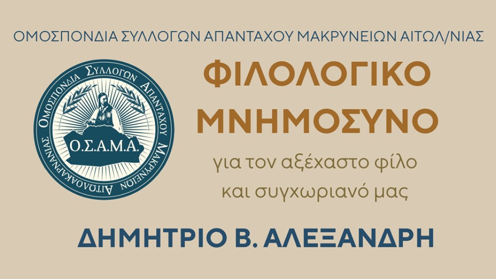 Φιλολογικό Μνημόσυνο υπέρ Αλεξανδρή Β. Δημητρίου στην Μακρυνεία (Σαβ 19/7/2025 20:30)