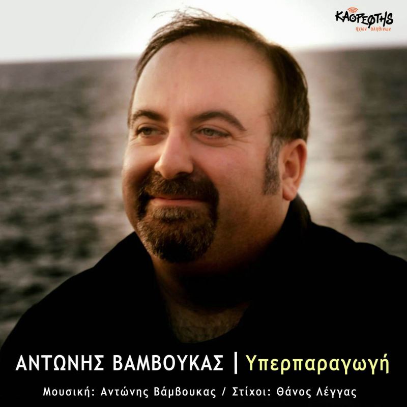 Καθρέφτης ήχων αληθινών-Αντώνης Βάμβουκας-Υπερπαραγωγή -(10-2019)