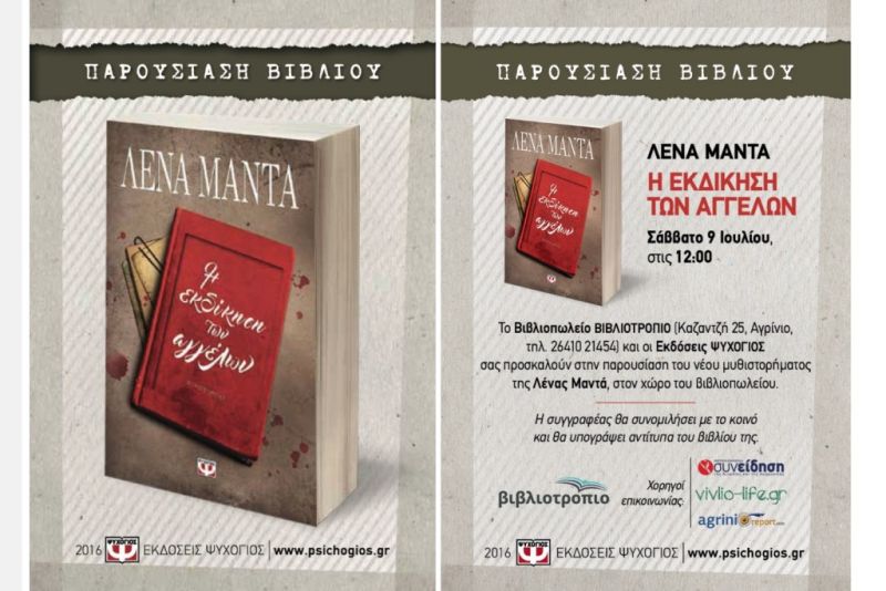 Η Λένα Μαντά στο Βιβλιοτρόπιο (9/7/2016)