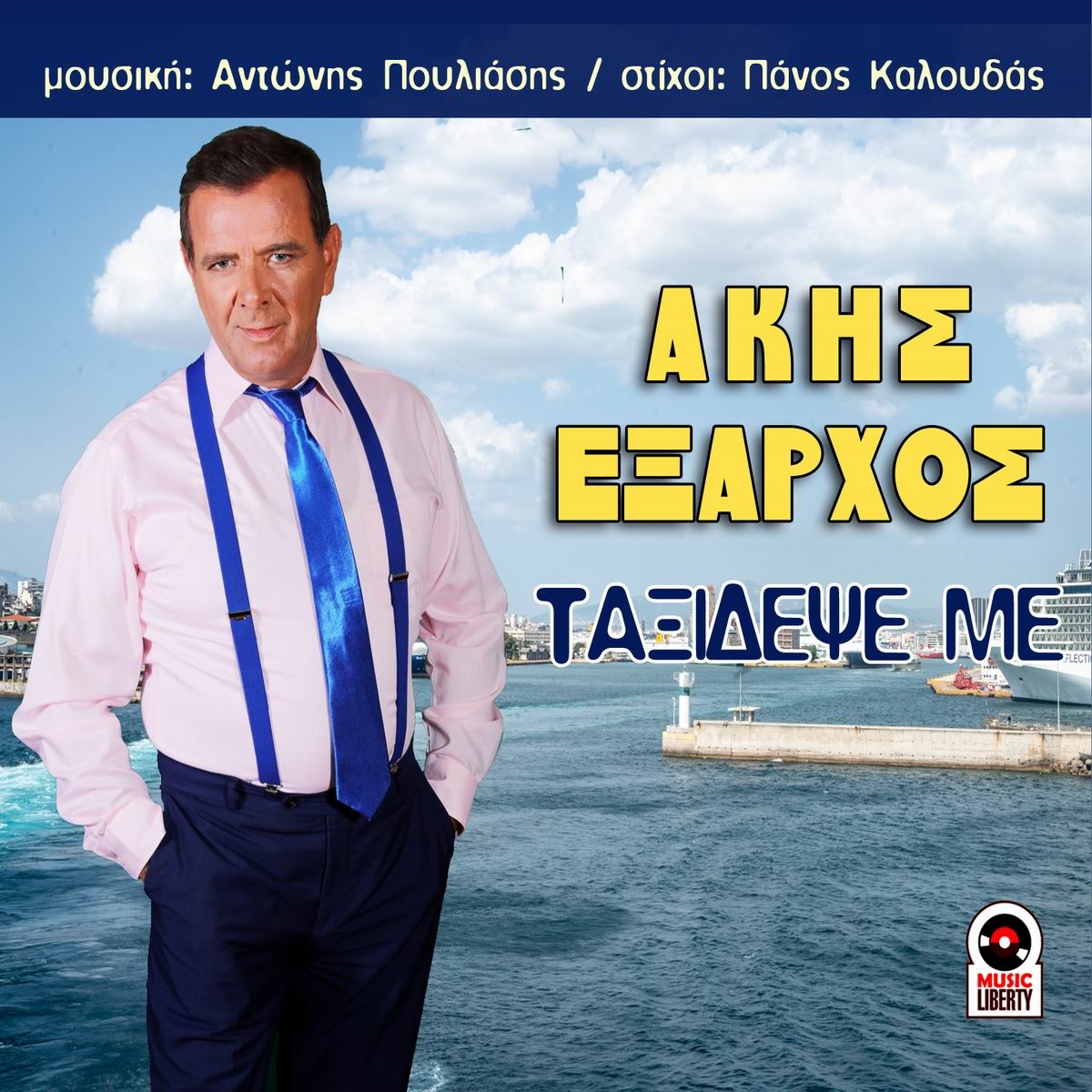 Music Liberty-Άκης Έξαρχος-Ταξίδεψε με-(1-2021)