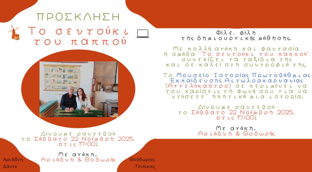Η δημιουργική ομάδα &quot;Το σεντούκι του παππού&quot; προσκαλεί για ένα εργαστήρι δημιουργικής μάθησης που συνδυάζει την αγάπη για την Ποίηση και την Τεχνολογία (Σαβ 22/11/2025 17:00)