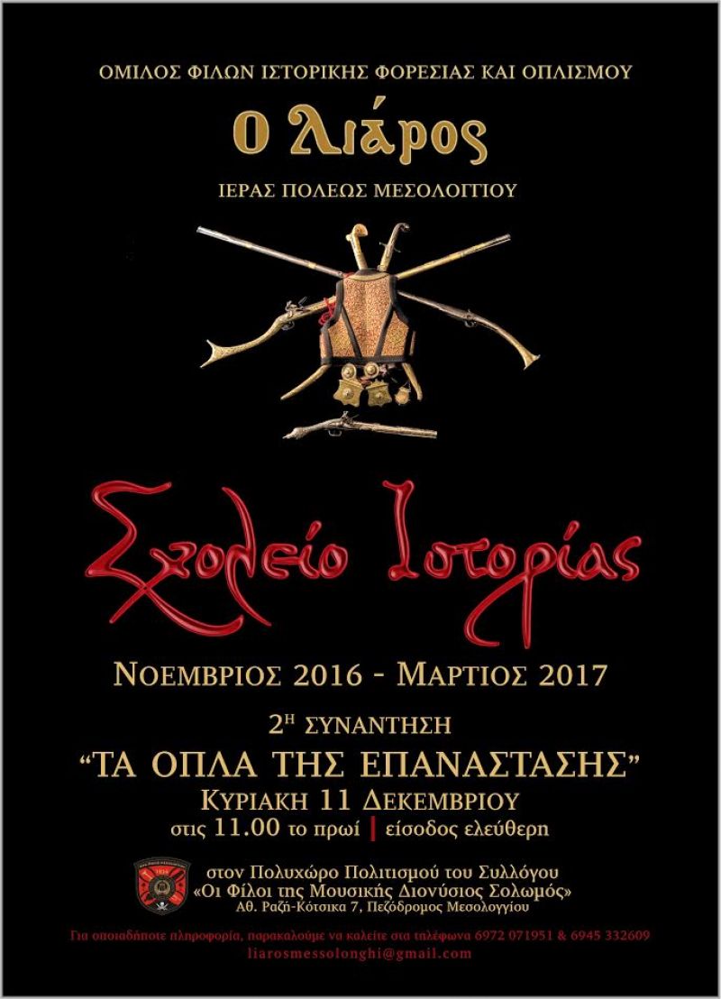 Τα Όπλα της Επανάστασης του 1821: 2η Συνάντηση του Σχολείου Ιστορίας του Λιάρου (11/12/2016)