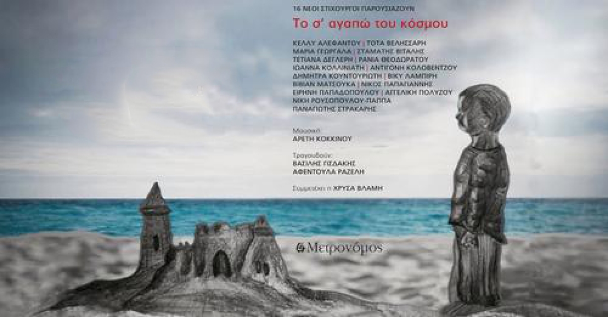 Αρετή Κοκκίνου – νέο βιβλίο - cd «Το σ&#039; αγαπώ του κόσμου - 16 νέοι στιχουργοί παρουσιάζουν»