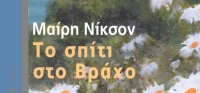 “Το σπίτι στο Βράχο” (νέος διαγωνισμός) για Δευτέρα 16 Νοεμβρίου από το agrinio-life και τις εκδόσεις ΩΚΕΑΝΙΔΑ