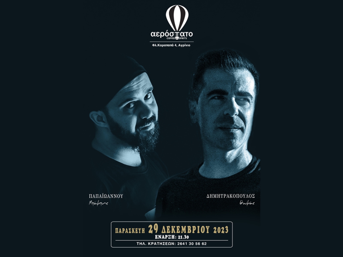 Ο Θωμάς Δημητρακόπουλος και ο Μπάμπης Παπαϊωάννου αποχαιρετούν το 2023 με μουσική παράσταση (Παρ 29/12/2023 21:30)
