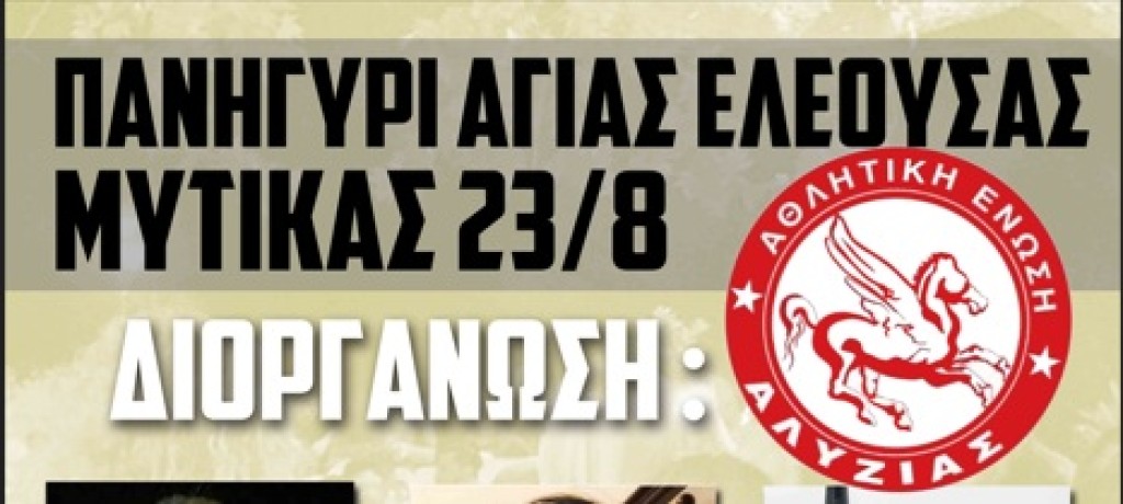 Μύτικας: Ανοικτό γλέντι - Γιορτάζει το εκκλησάκι της Αγίας Ελεούσας (Σαβ 23/8/2025)