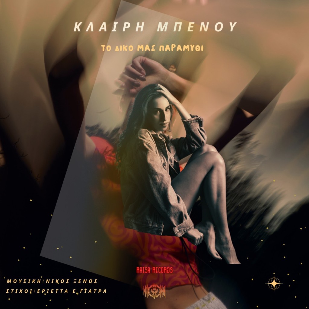 Raisa Records - Κλαίρη Μπένου - «Το Δικό Μας Παραμύθι»