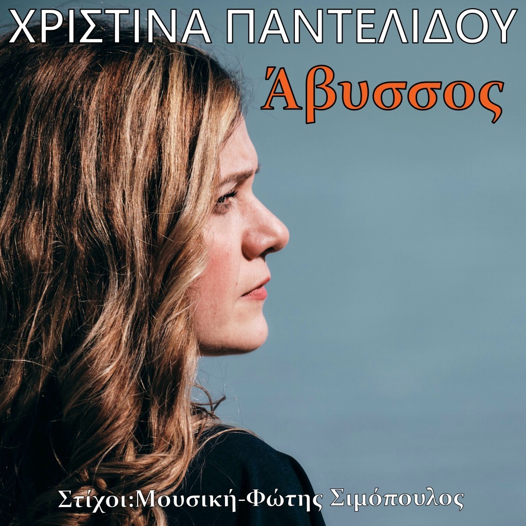 Music Mirror - Χριστίνα Παντελίδου - «Άβυσσος»