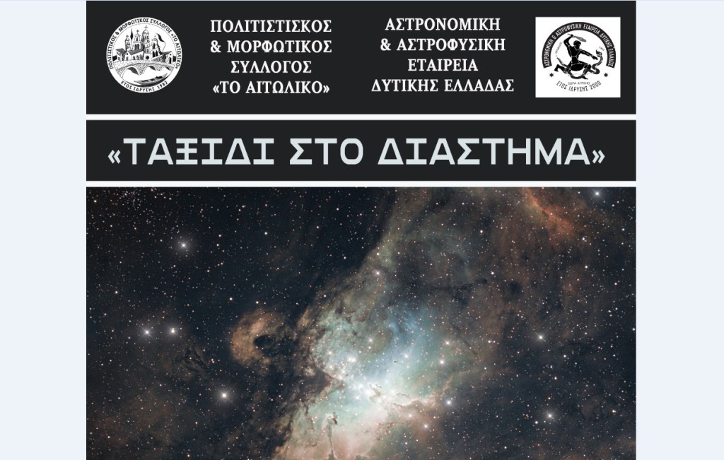 «Ταξίδι στο Διάστημα» στο Αιτωλικό (Τετ 2/7/2025 19:30)