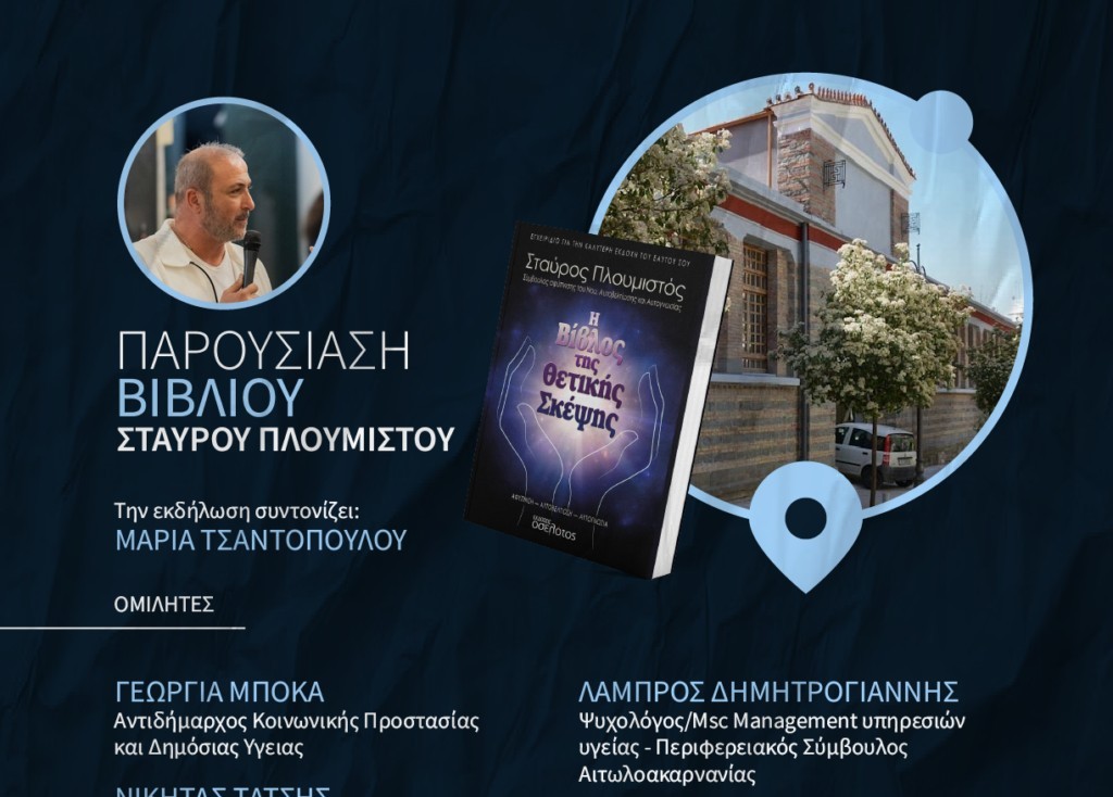 «Η βίβλος της θετικής σκέψης» του Σταύρου Πλουμιστού παρουσιάζεται στο Αγρίνιο το βιβλίο (Σαβ 19/10/2024 18:00)