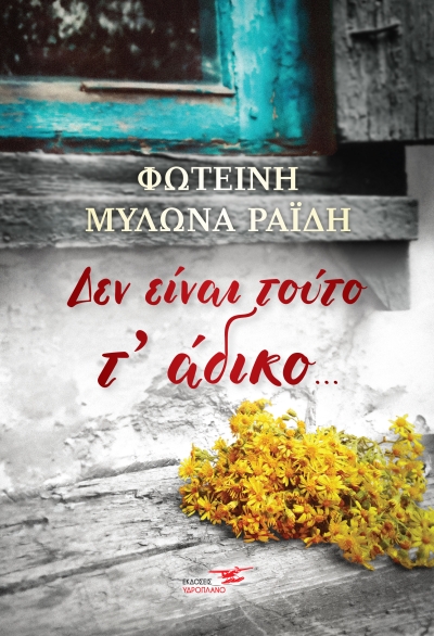 Σε Μεσολόγγι και Ευρυτανία διαδραματίζεται το νέο ιστορικό μυθιστόρημα της Φωτεινής Μυλωνά-Ραΐδη